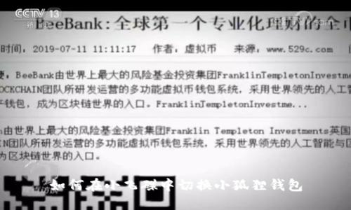 如何在小飞碟中切换小狐狸钱包