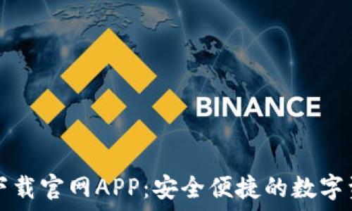  
以太坊钱包下载官网APP：安全便捷的数字资产管理利器