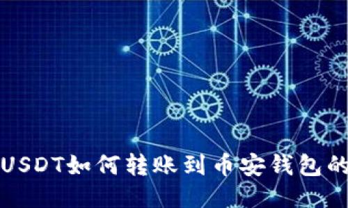 波场钱包USDT如何转账到币安钱包的详细教程
