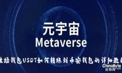 波场钱包USDT如何转账到币