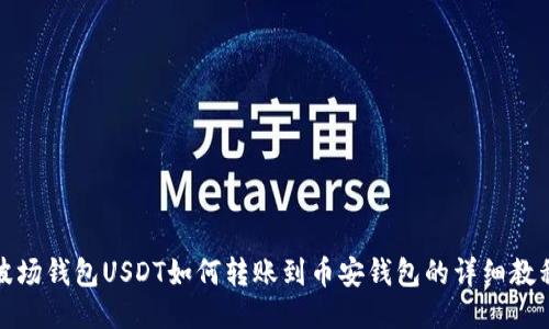 波场钱包USDT如何转账到币安钱包的详细教程