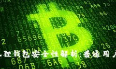  以太坊狐狸钱包安全性解