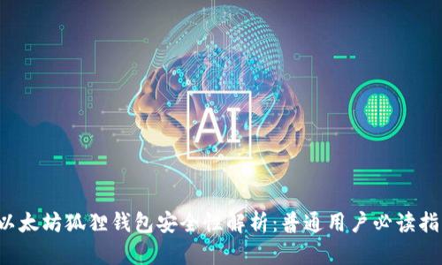  以太坊狐狸钱包安全性解析：普通用户必读指南