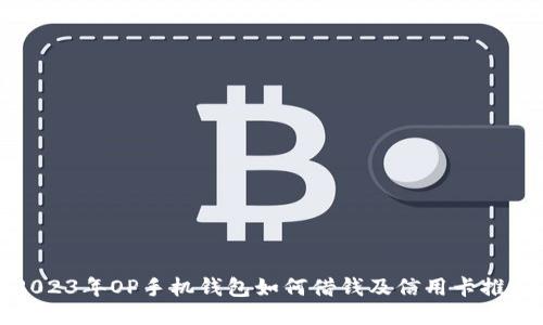 2023年OP手机钱包如何借钱及信用卡推荐