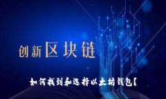 如何找到和选择以太坊钱