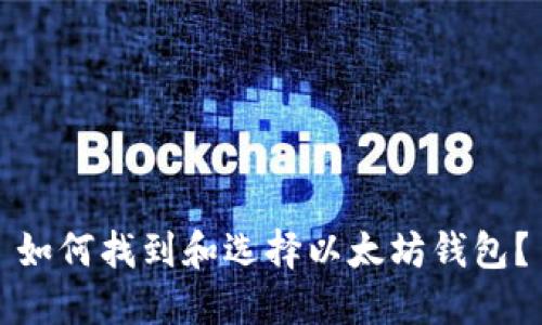 如何找到和选择以太坊钱包？