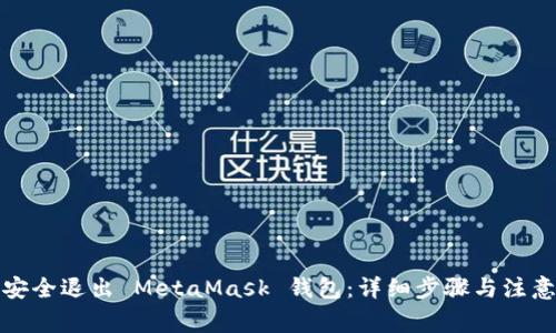 如何安全退出 MetaMask 钱包:详细步骤与注意事项