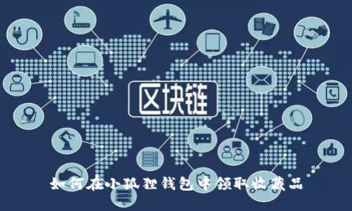 如何在小狐狸钱包中领取收藏品