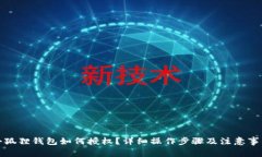 小狐狸钱包如何授权？详