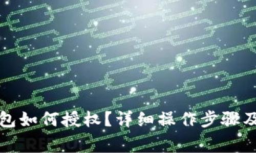 小狐狸钱包如何授权?详细操作步骤及注意事项