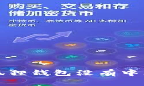 如何解决小狐狸钱包没有中文选项的问题