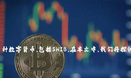 当然可以，SHIB（Shiba Inu）是一种加密货币，而TP钱包（TokenPocket Wallet）是一个数字钱包应用程序，它支持多种数字货币，包括SHIB。在本文中，我们将探讨SHIB和TP钱包之间的关系，以及如何在TP钱包中使用SHIB。同时，我们还将通过几个相关问题来深入分析这个话题。

如何在TP钱包中安全存储和管理SHIB加密货币