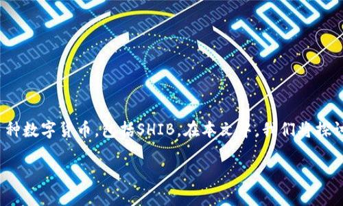 当然可以，SHIB（Shiba Inu）是一种加密货币，而TP钱包（TokenPocket Wallet）是一个数字钱包应用程序，它支持多种数字货币，包括SHIB。在本文中，我们将探讨SHIB和TP钱包之间的关系，以及如何在TP钱包中使用SHIB。同时，我们还将通过几个相关问题来深入分析这个话题。

如何在TP钱包中安全存储和管理SHIB加密货币