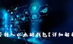 ERC20币能否转入以太坊钱包