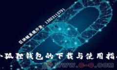 小狐狸钱包的下载与使用