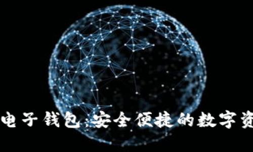 以太坊手机电子钱包：安全便捷的数字资产管理利器
