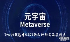 Trust钱包中USDT的几种形式