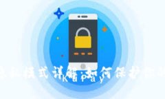 MetaMask的隐私模式详解：如