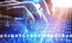 : 为何小狐狸钱包余额清空