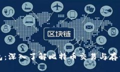 比特币钱包数据包：深入