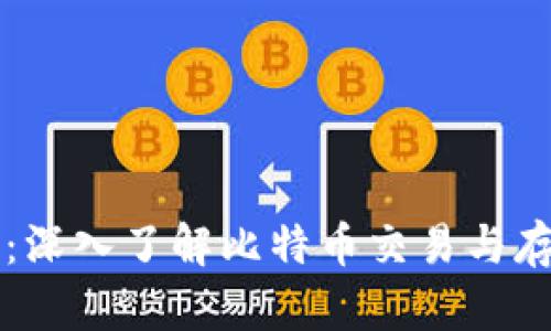 比特币钱包数据包:深入了解比特币交易与存储的安全性与技术
