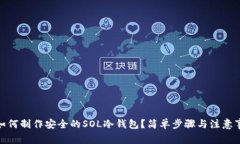 : 如何制作安全的SOL冷钱包