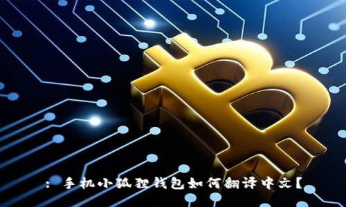 : 手机小狐狸钱包如何翻译中文?