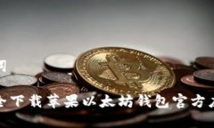 和关键词如何安全下载苹