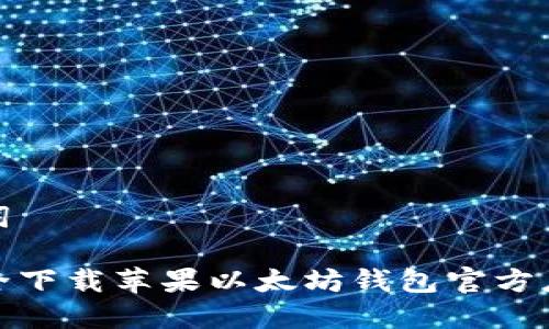和关键词
如何安全下载苹果以太坊钱包官方应用程序