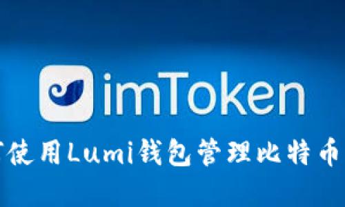 如何使用Lumi钱包管理比特币资产
