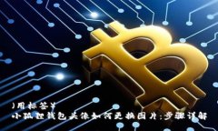 （用标签）  小狐狸钱包头