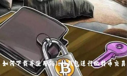 如何下载并使用Sblock钱包进行比特币交易