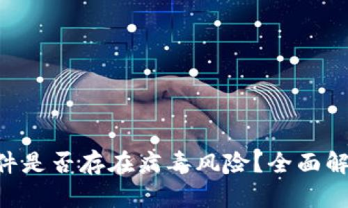 MetaMask软件是否存在病毒风险?全面解析与防护措施
