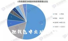 如何下载和使用小狐狸钱