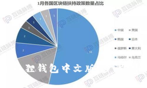如何下载和使用小狐狸钱包中文版:步骤详解与常见问题解答