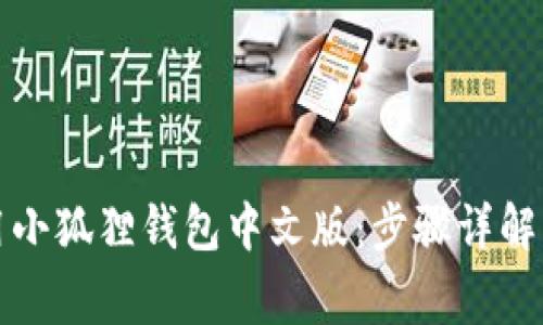 如何下载和使用小狐狸钱包中文版:步骤详解与常见问题解答