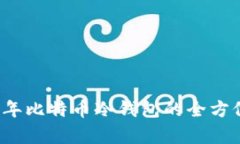 2014年比特币冷钱包的全方