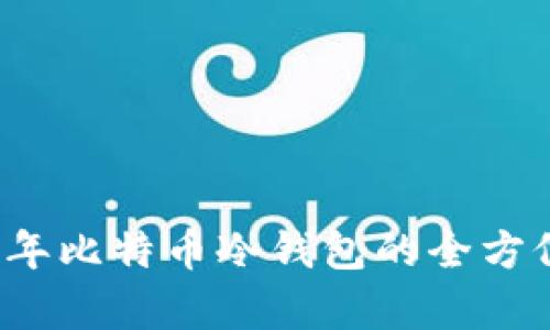 2014年比特币冷钱包的全方位解析