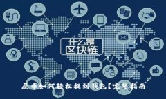 屎币如何轻松提到钱包？