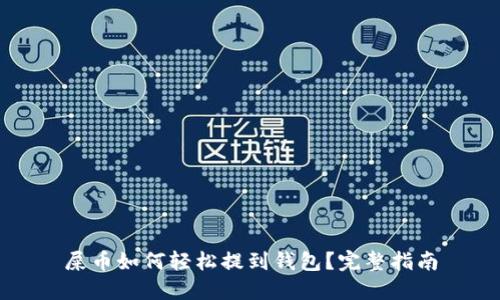 屎币如何轻松提到钱包?完整指南