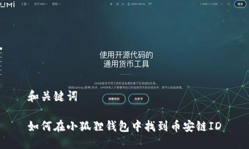 和关键词

如何在小狐狸钱包中找到币安链ID