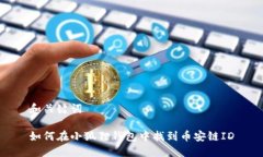 和关键词如何在小狐狸钱