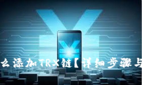 小狐狸钱包怎么添加TRX链？详细步骤与常见问题解答