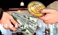 如何选择适合自己的XRP币