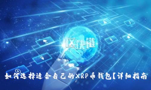 如何选择适合自己的XRP币钱包?详细指南