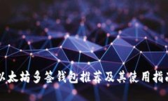 以太坊多签钱包推荐及其