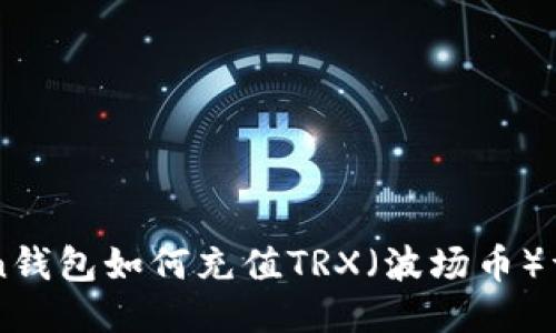 imToken钱包如何充值TRX(波场币)详细指南