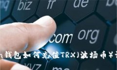 imToken钱包如何充值TRX（波