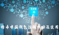 : 比特币中国钱包注册网址