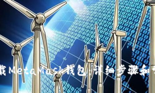 手机如何下载MetaMask钱包：详细步骤和常见问题解答